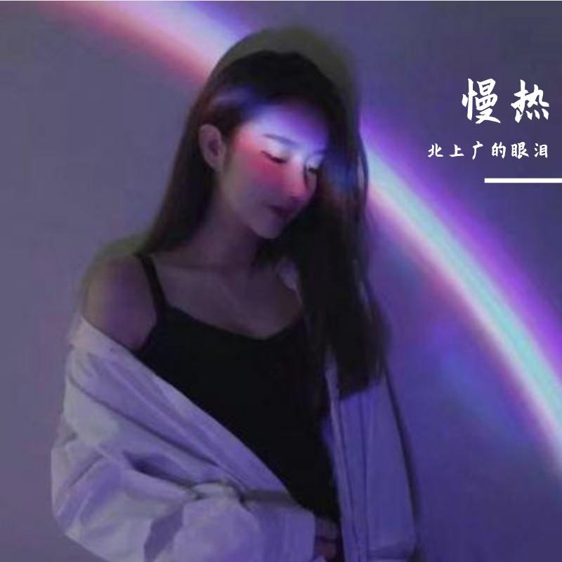 慢热