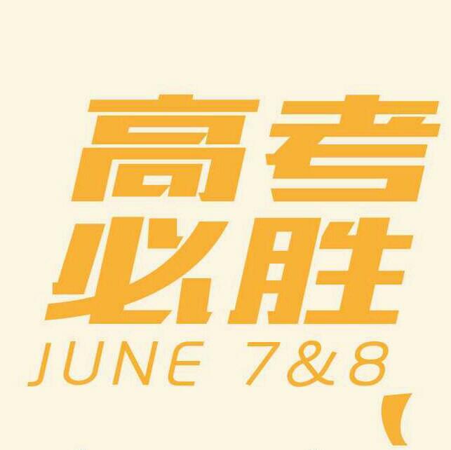 『高考必胜』乘风破浪！少年凯旋！