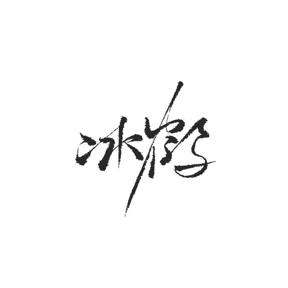 逆水寒·皆知我意