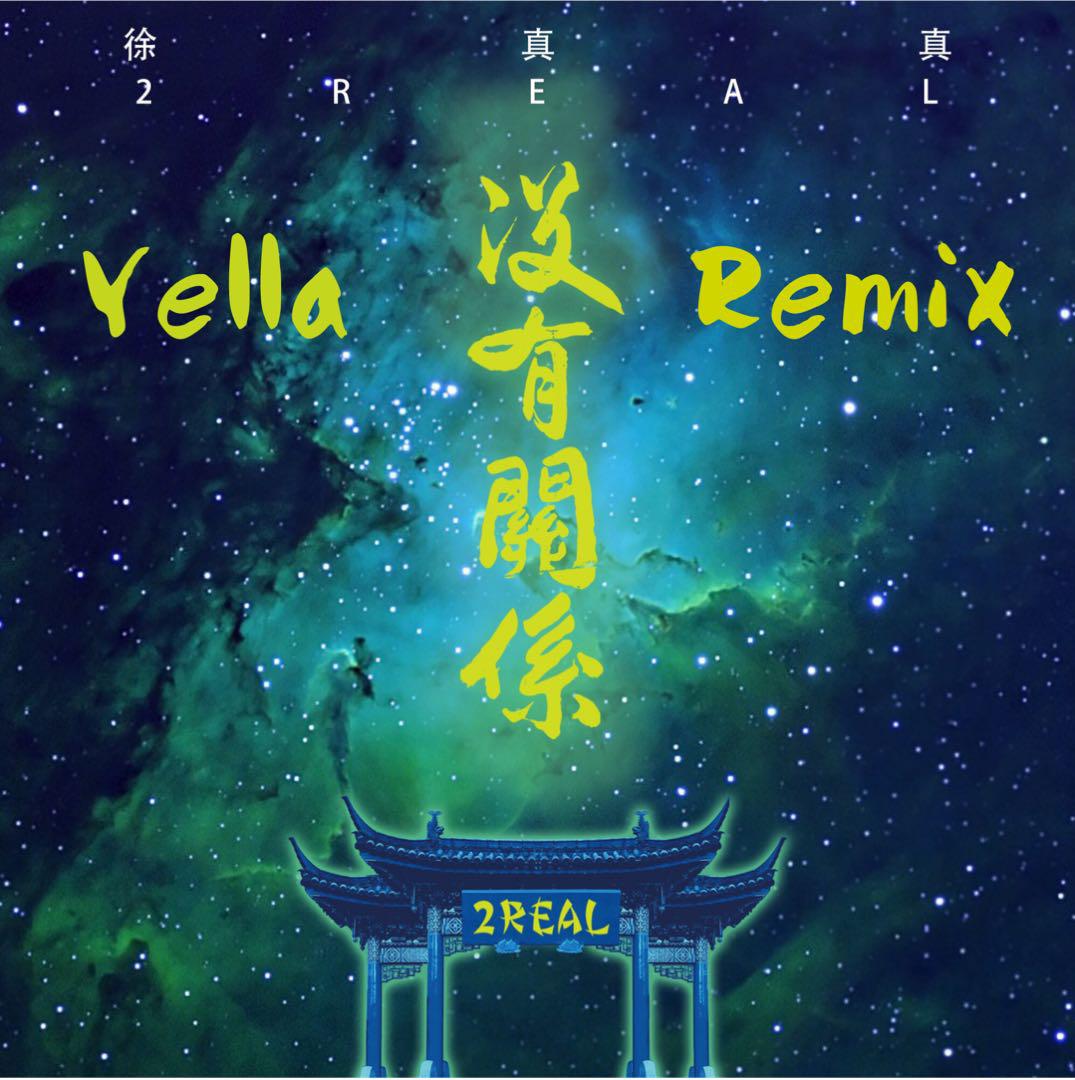 没有关系（remix）专辑