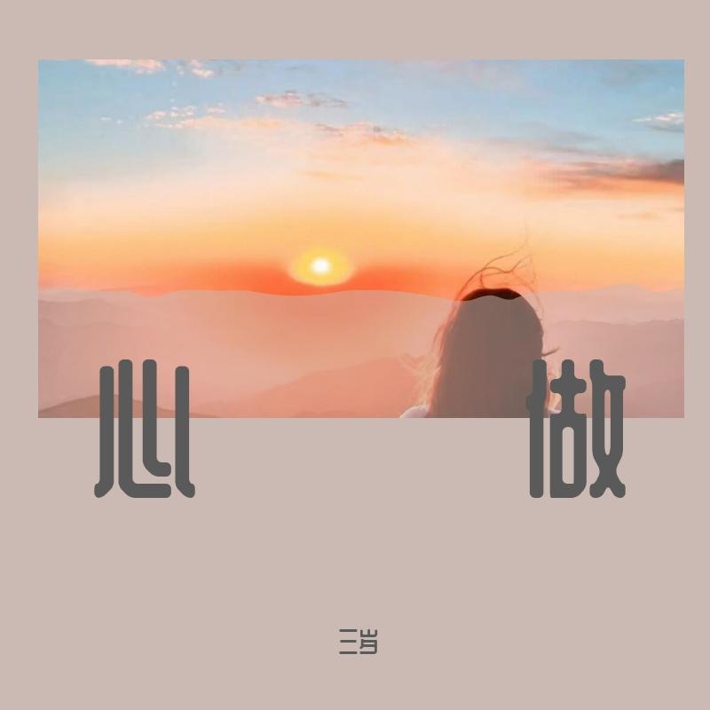 心做(三岁 remix)