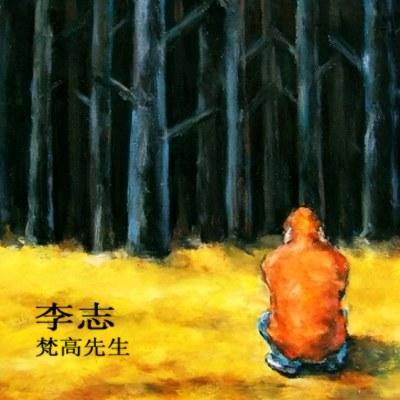 梵高先生 封面