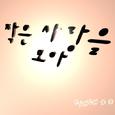 작은 사랑을 모아