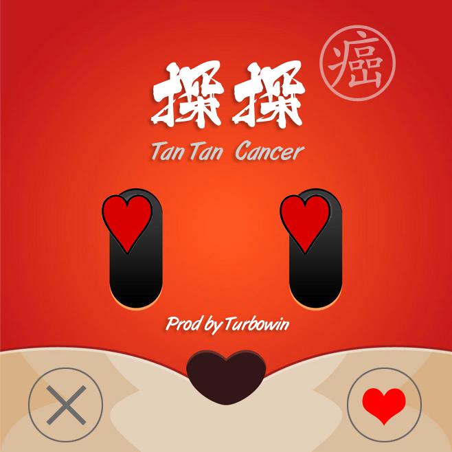 探探癌（TanTan Cancer）专辑