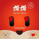 探探癌（TanTan Cancer）专辑