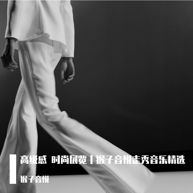 高级感 时尚展览｜猴子音悦走秀音乐精选