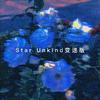 Star Unkind（变速版）