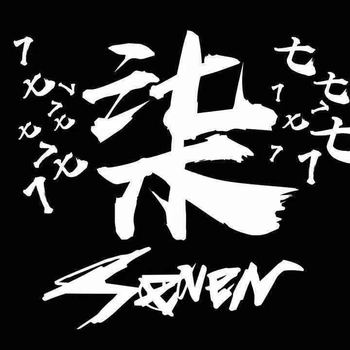 柒