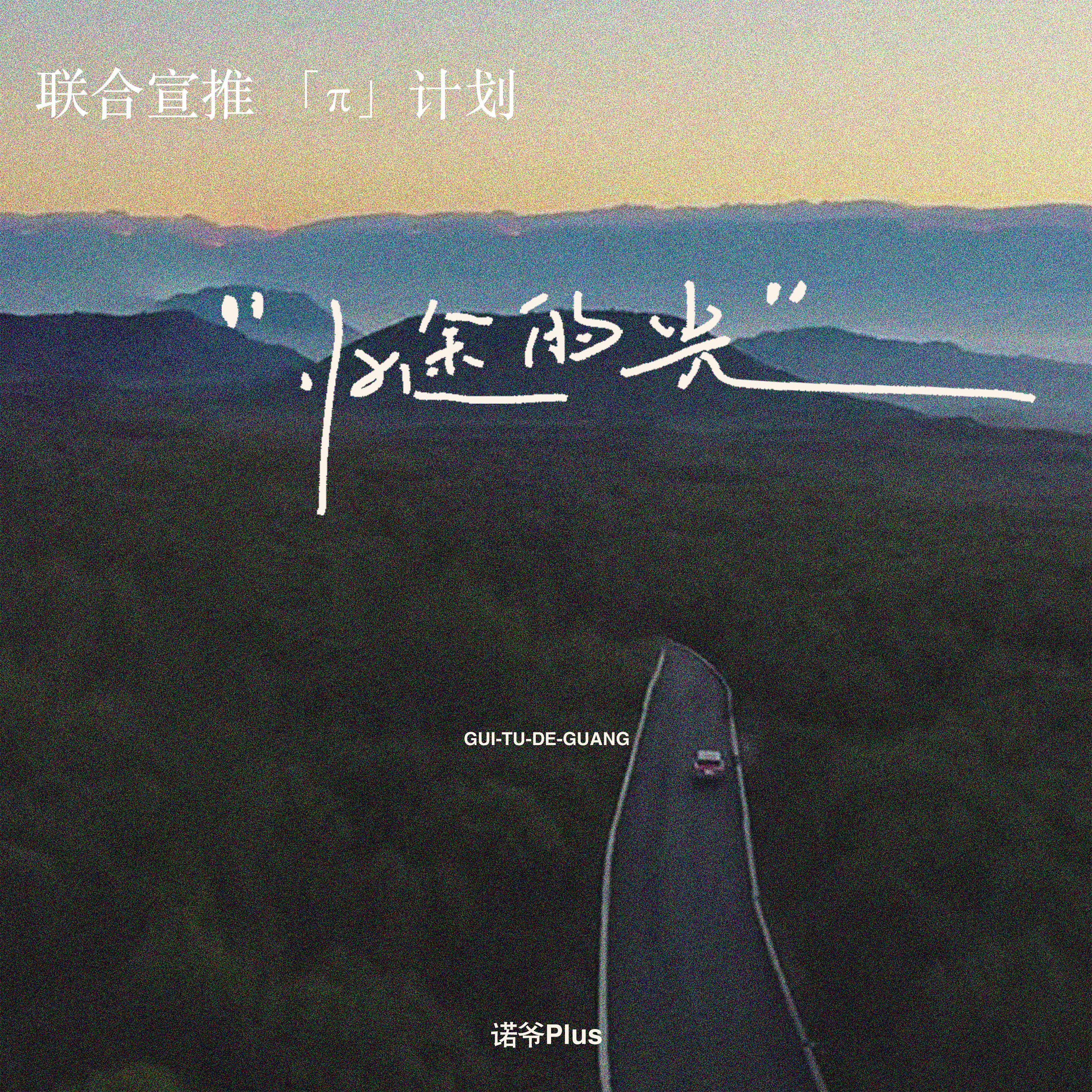 归途的光(DJ阿诺版)