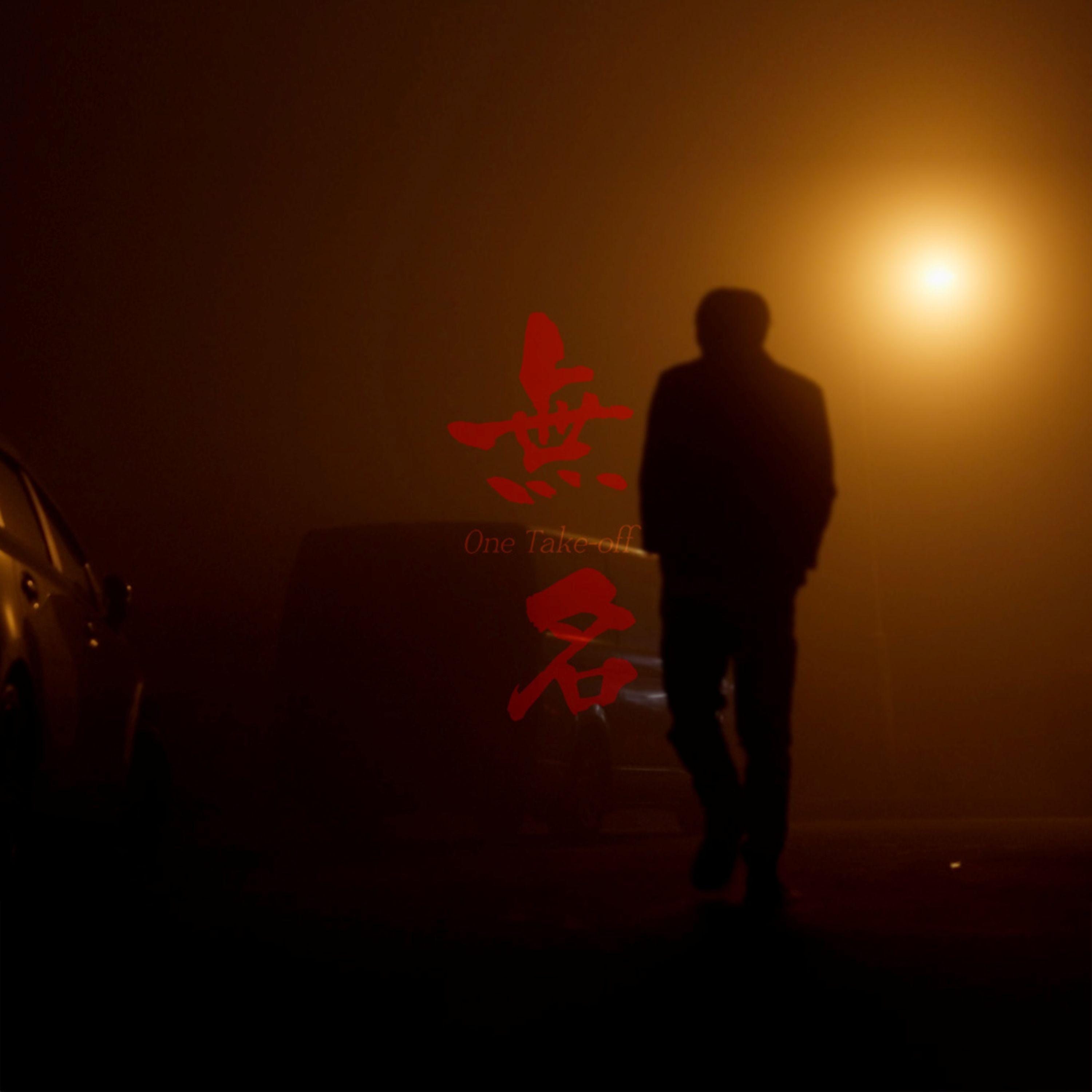 无名