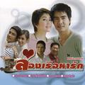 เพลงประกอบละคร ล่องเรือหารัก