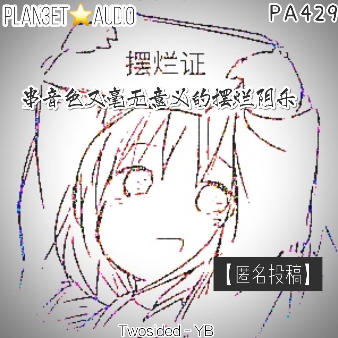 【匿名投稿】串音色又毫无意义的摆烂阴乐