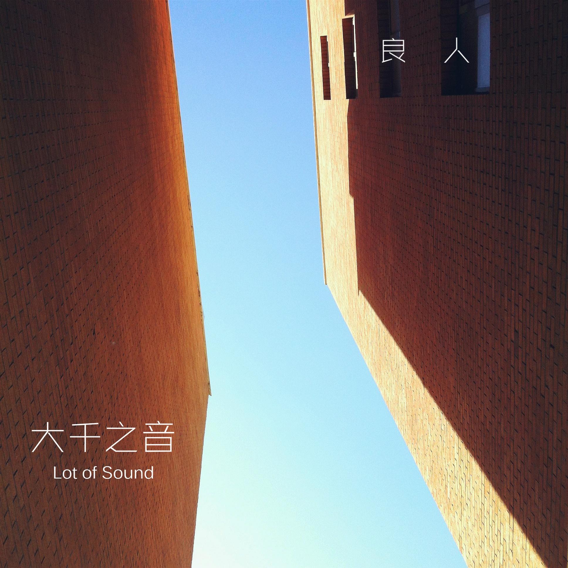 大千之音