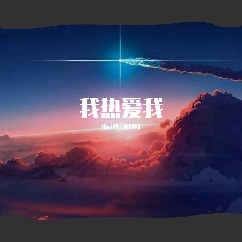 我热爱我