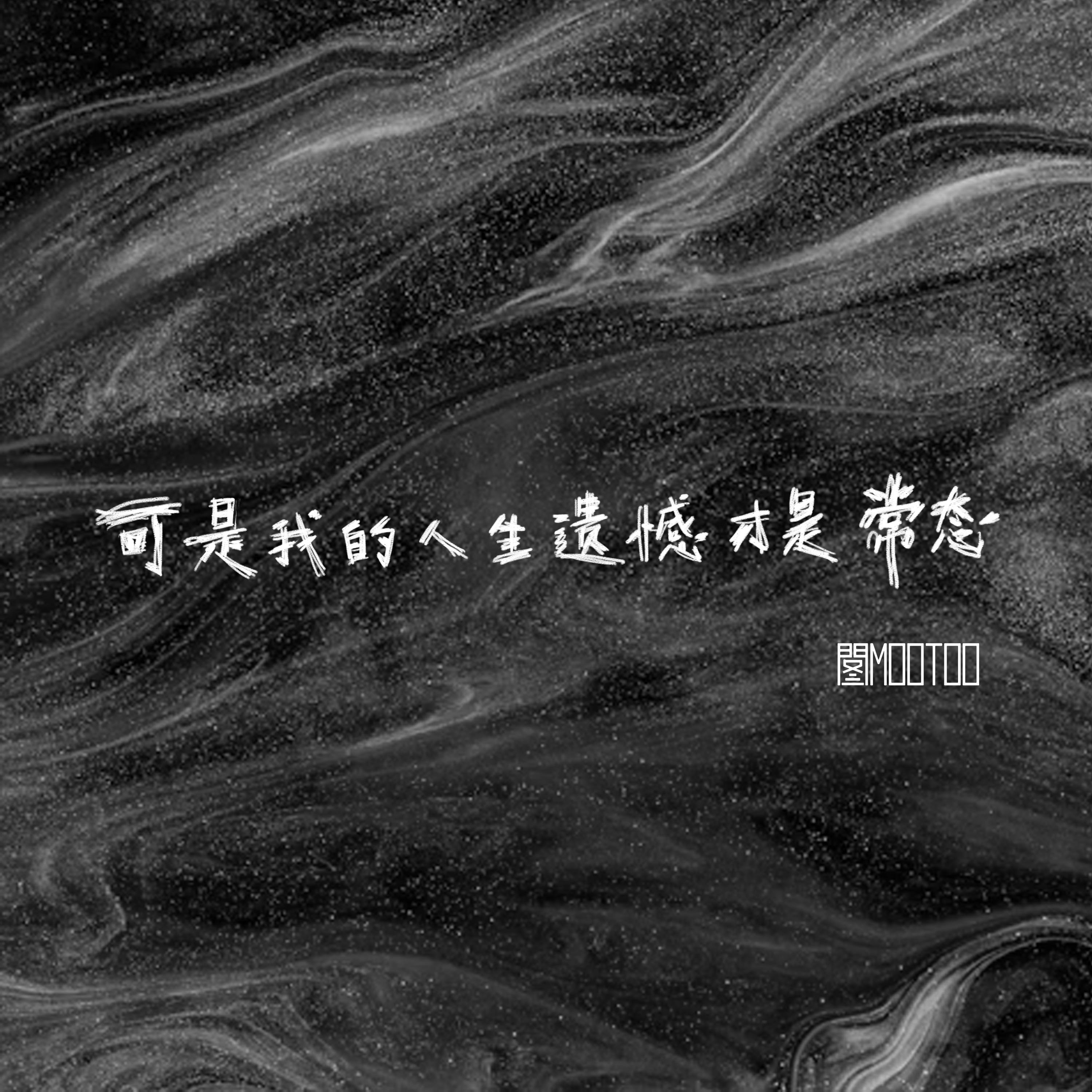 可是我的人生遗憾才是常态