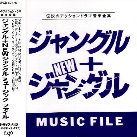 ジャングル+NEWジャングル MUSIC FILE专辑