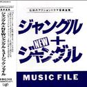 ジャングル+NEWジャングル MUSIC FILE