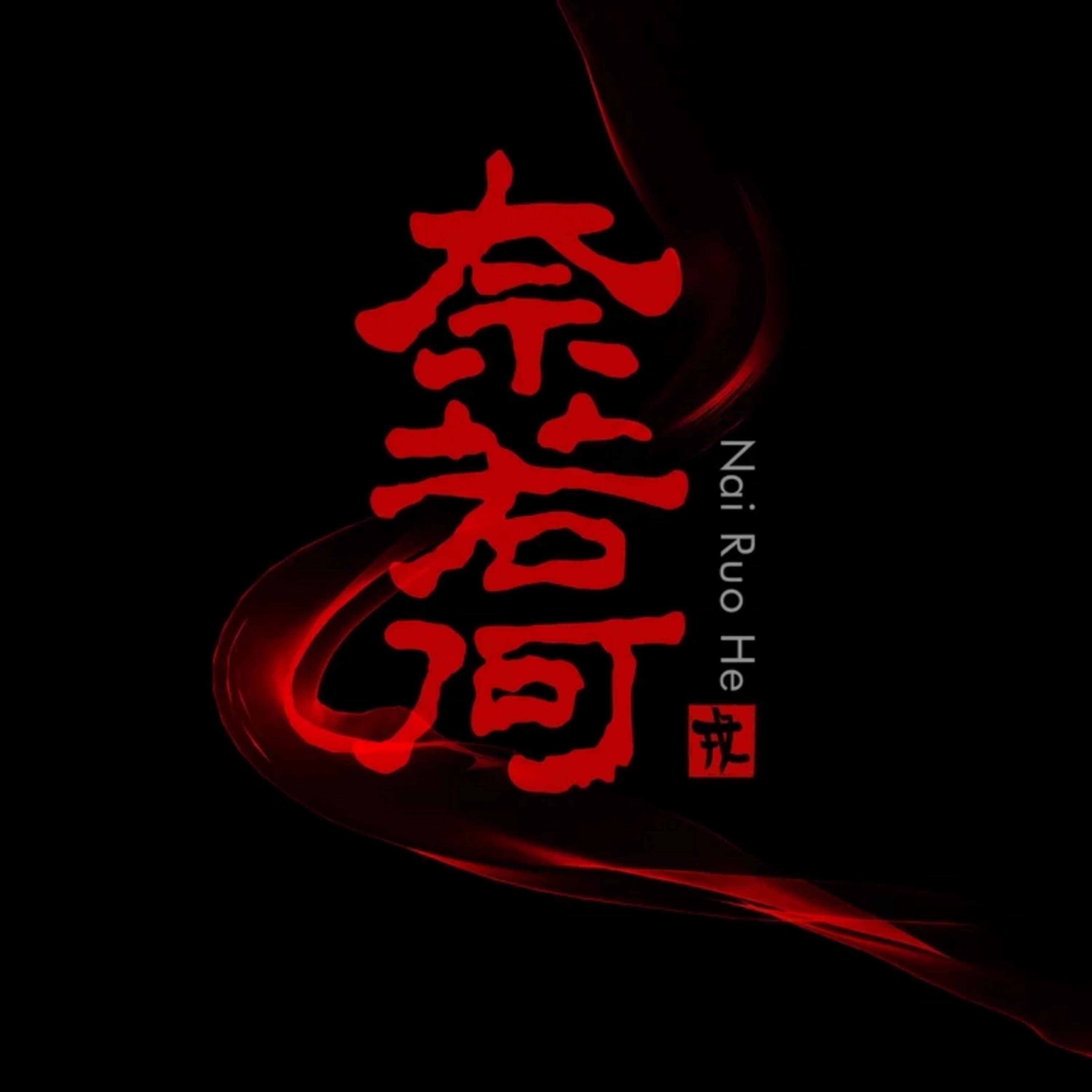 奈若何封面
