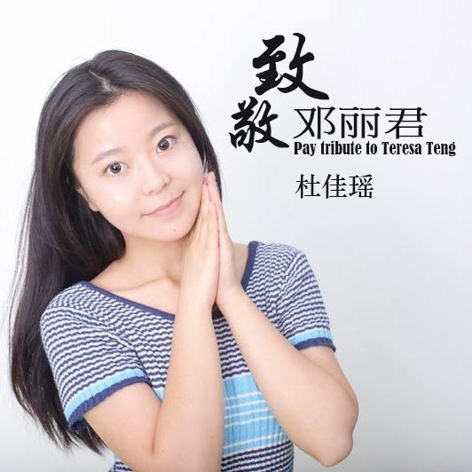 致敬邓丽君 - 杜佳瑶 - 单曲 - 网易云音乐