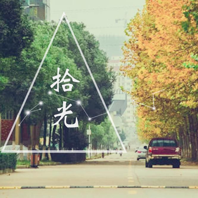 拾光