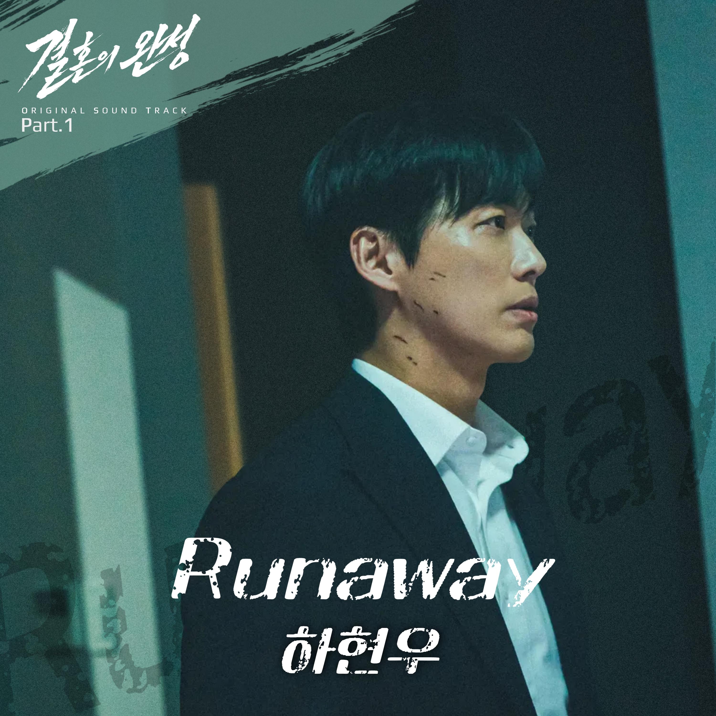 결혼의 완성 Original Sound Track Part.1