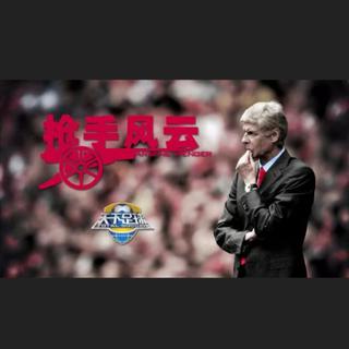 温格：枪手风云