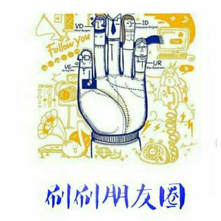 伟胜的《刷刷朋友圈》