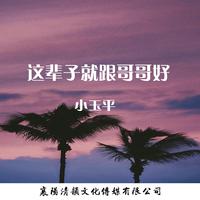 这辈子就跟哥哥好 （bA版伴奏）