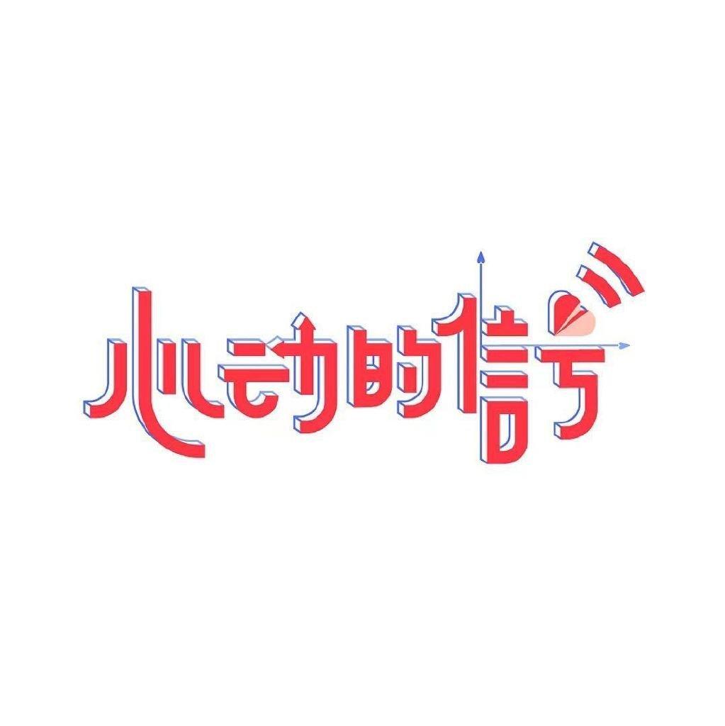心动的信号 | 第六季背景音乐持续更新 | 在线播放 | 网易云音乐