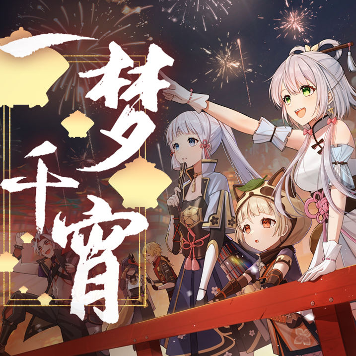 【小春六花&心华翻唱】一梦千宵