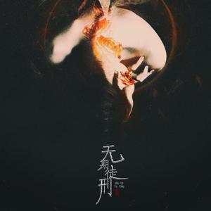 无言的绝望~缺女生伴奏—蔡献华 （升5半音）