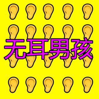 【无耳男孩】也在听的国内宝藏