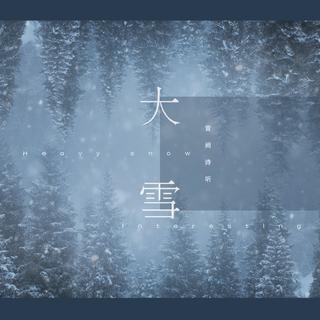 二十四节气歌---音阙诗听（持续更新）