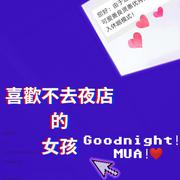 喜歡不去夜店的女孩