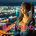 悲しい色やね (feat. 初音ミク) [Cover] [カバー2025Ver.]专辑