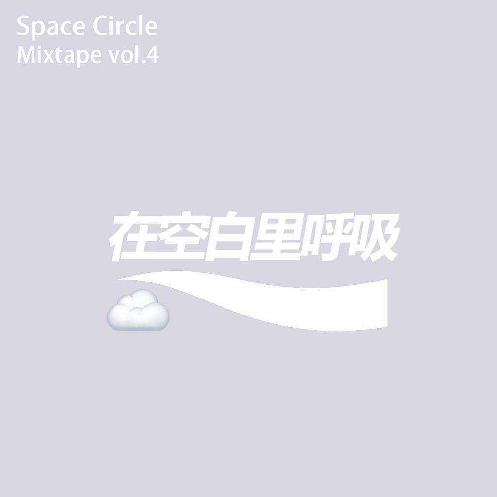 呼 吸 空 白