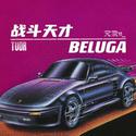 战斗天才/ Beluga