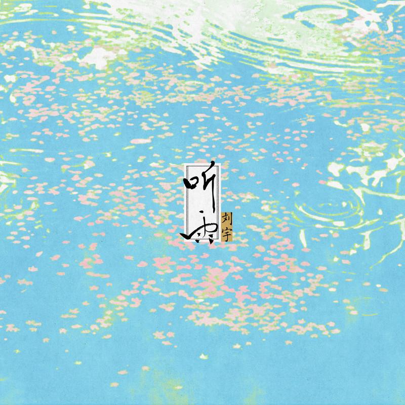 国风 EP《听雨》封面