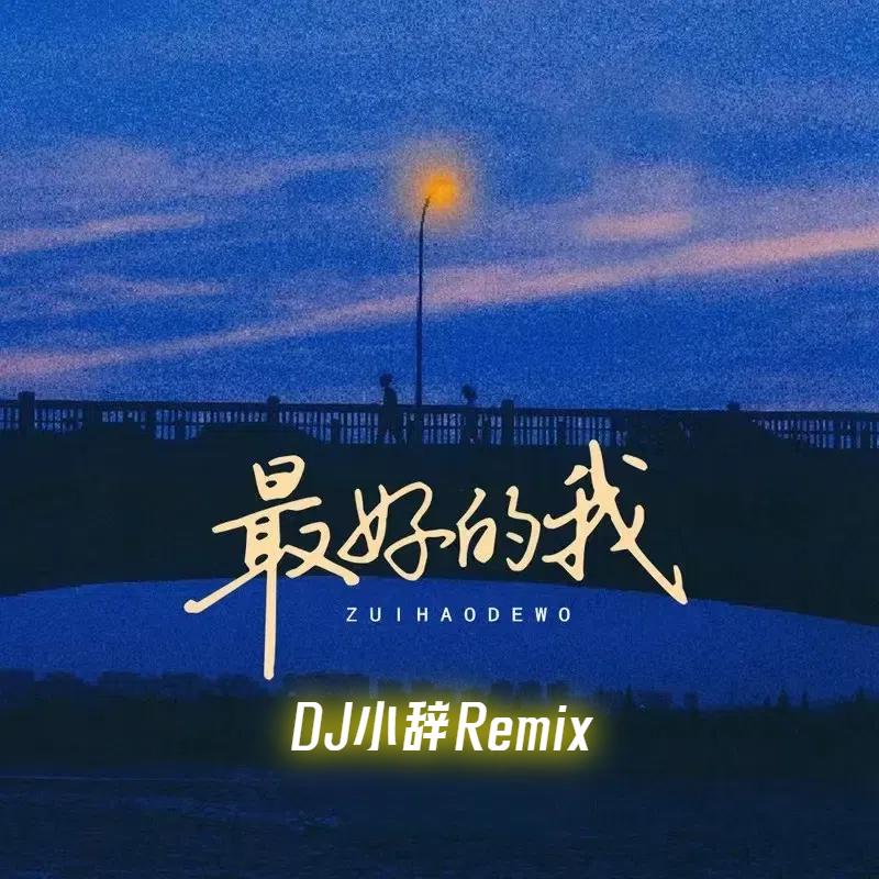 最好的我