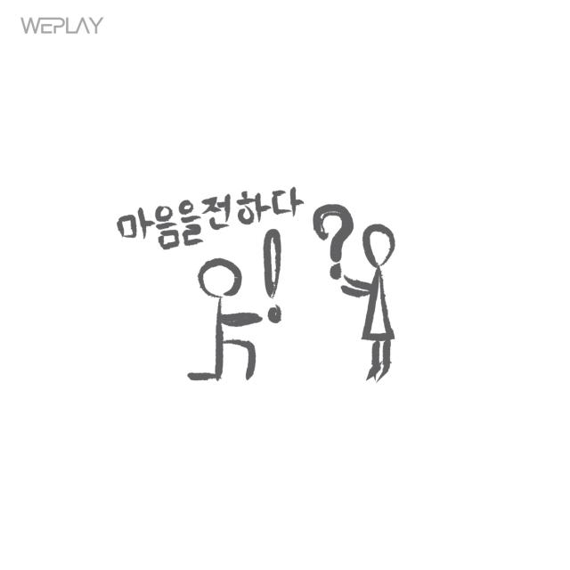 마음을 전하다