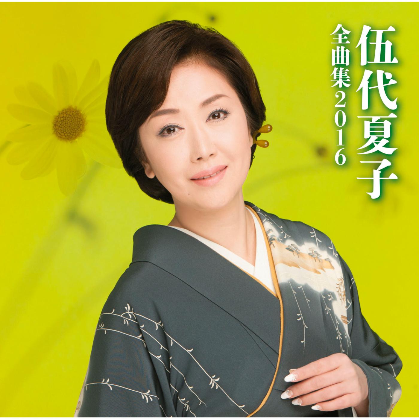 伍代夏子　全曲集2016