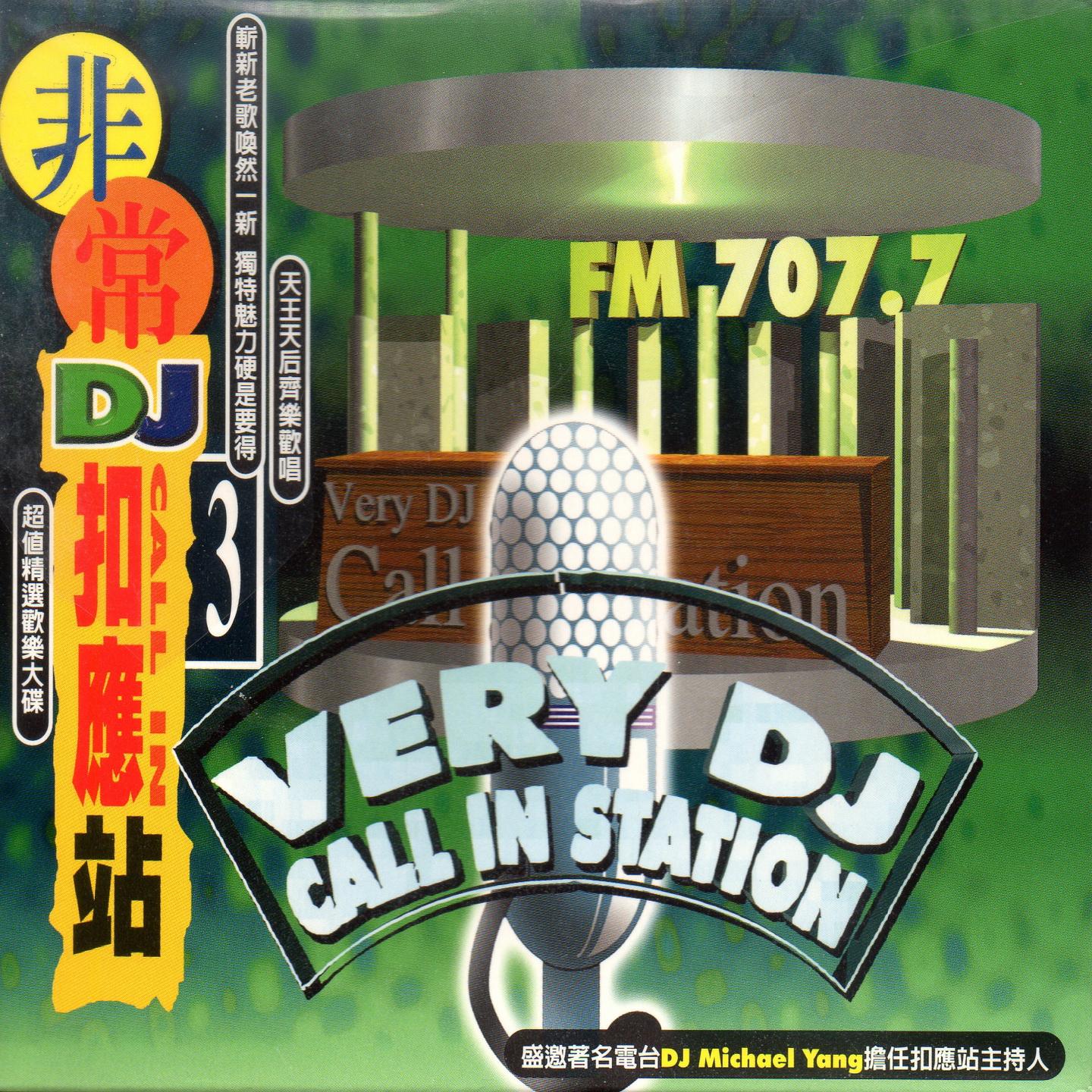 非常dj扣應站 03 (Very Dj Call In Station)