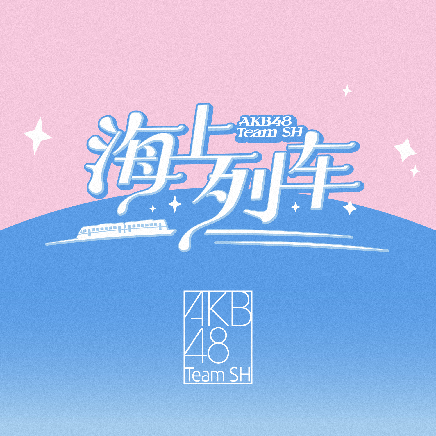 海上列车