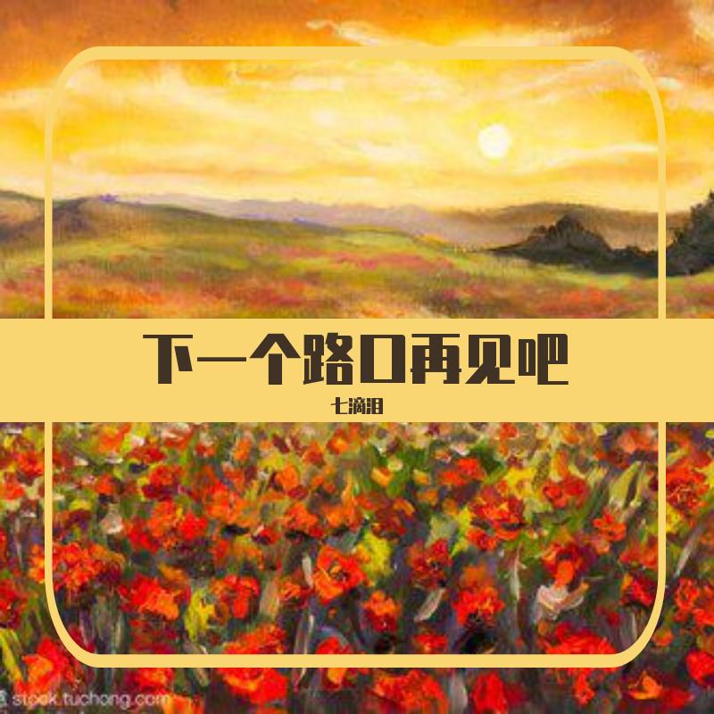 下一个路口再见吧