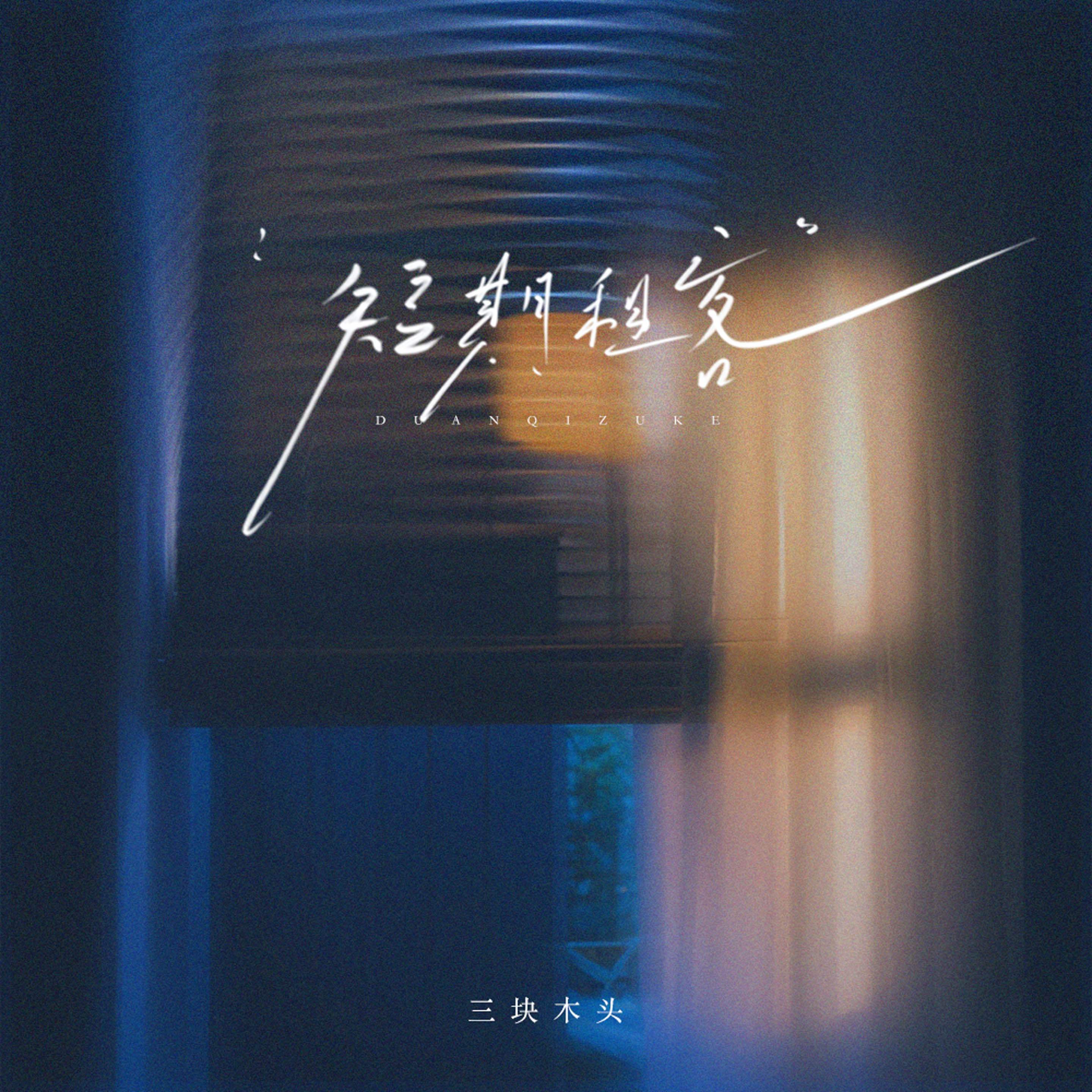短期租客