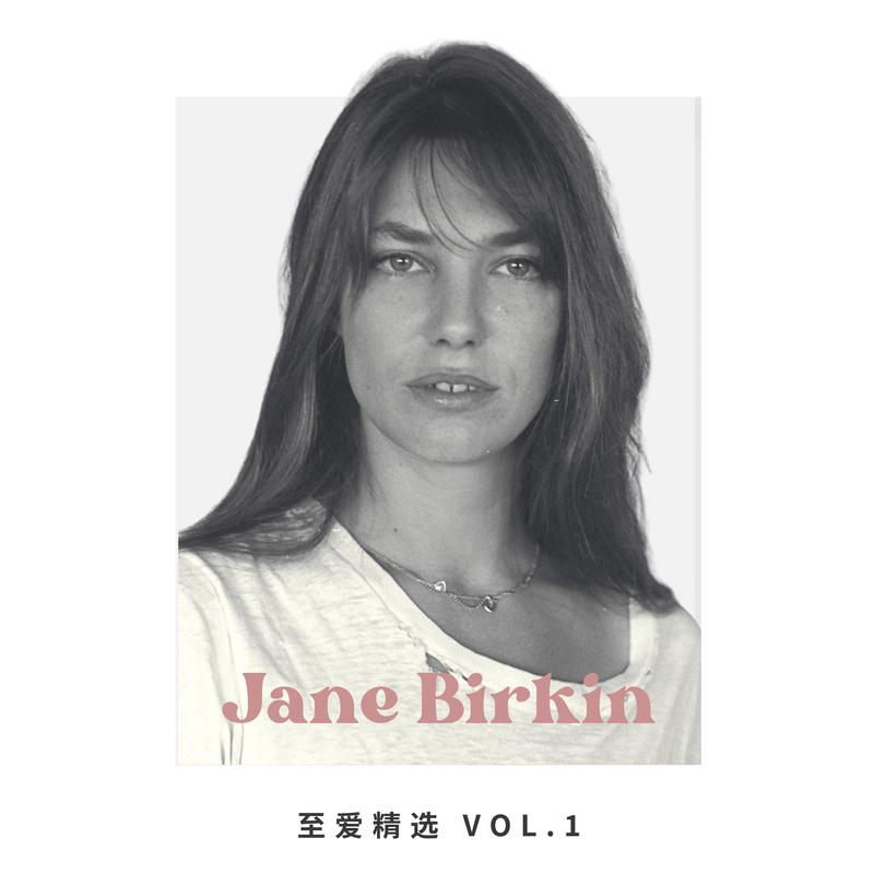 至爱精选 Vol.1