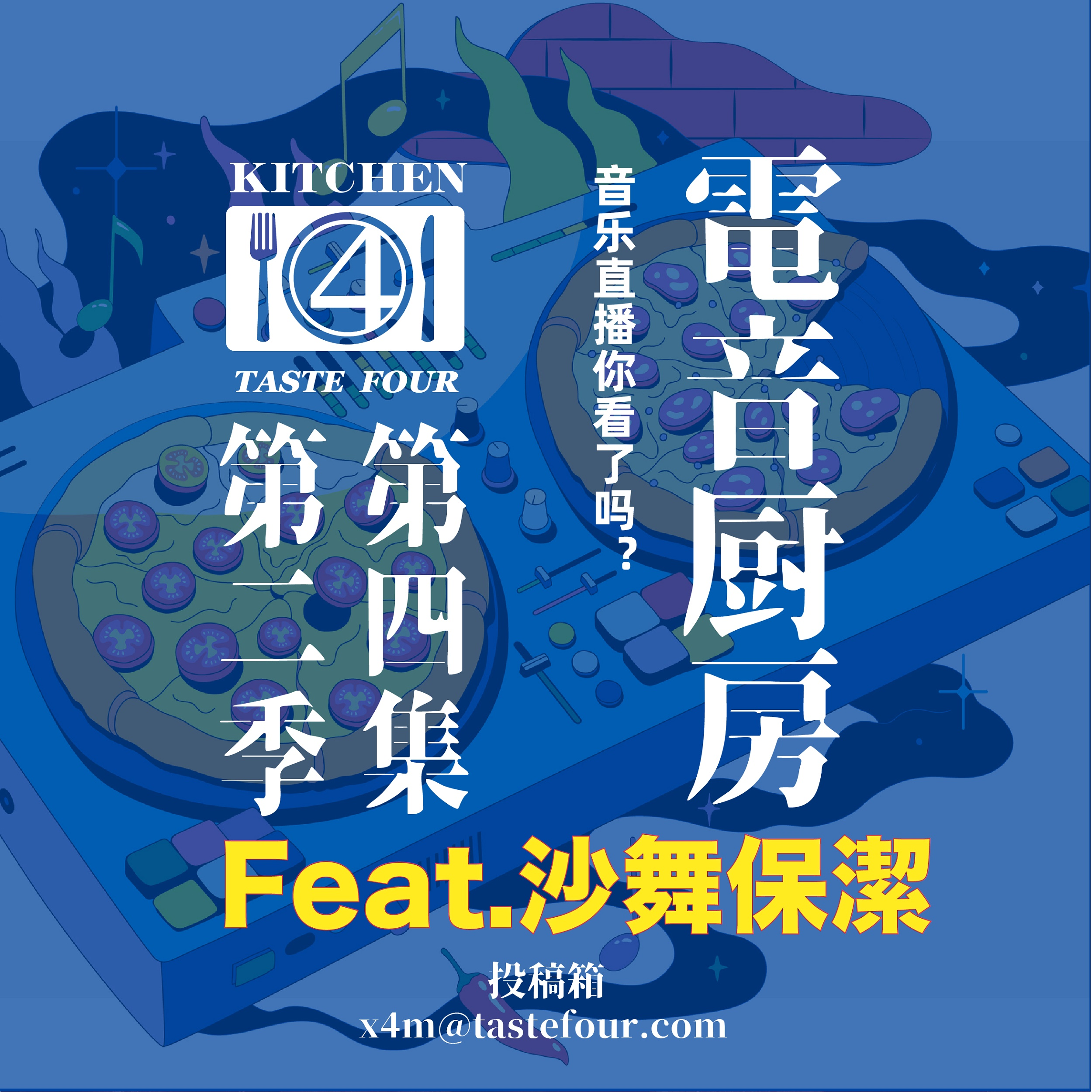 电音厨房