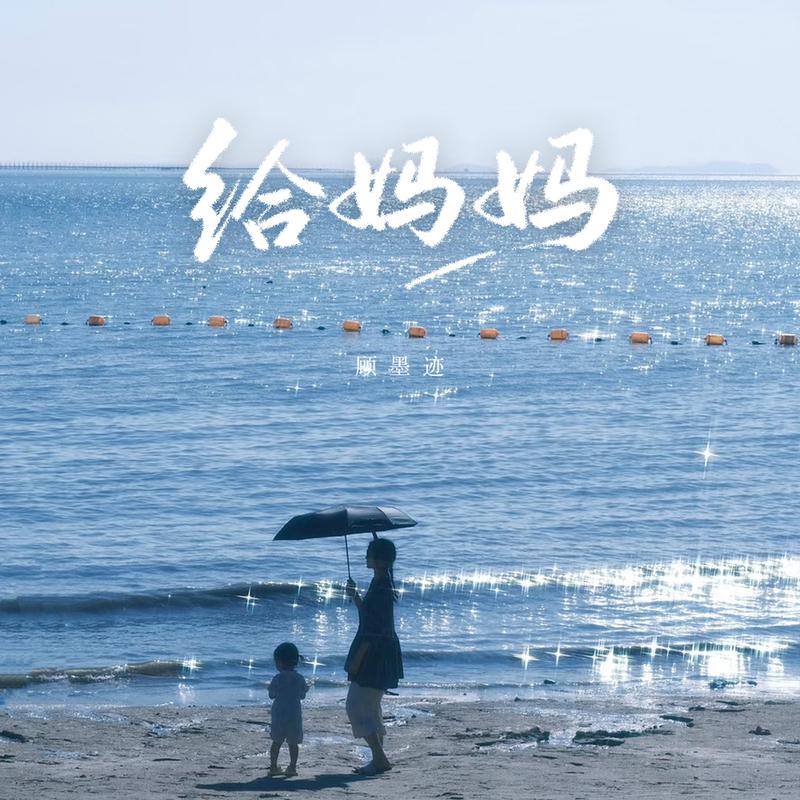 给妈妈