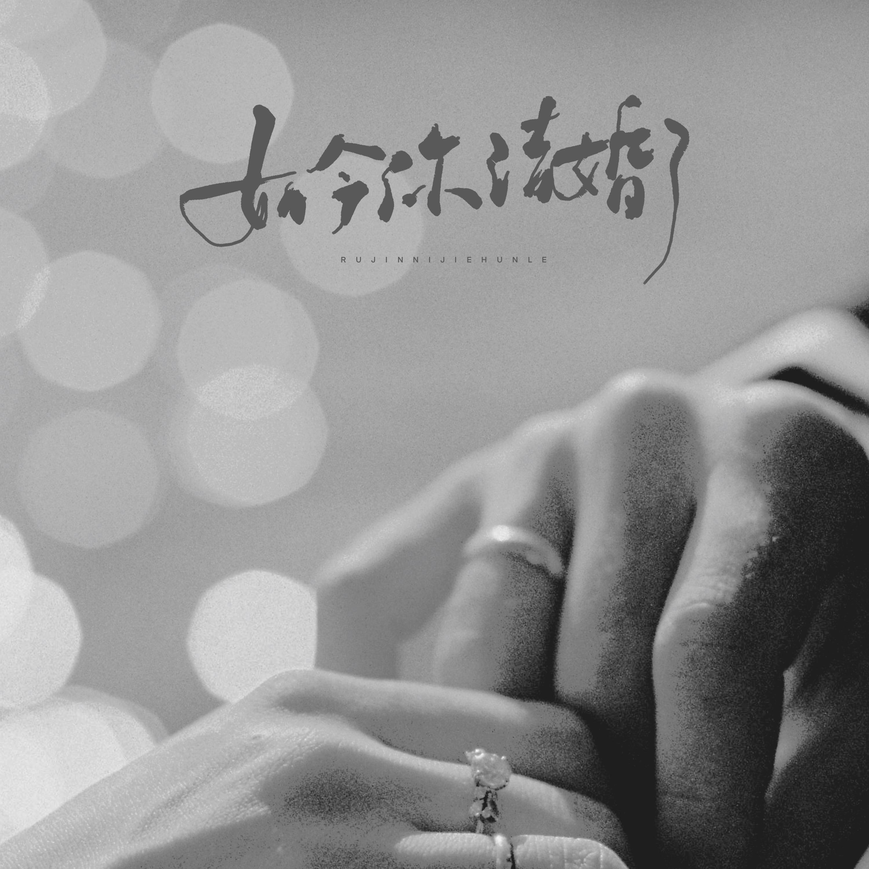 如今你结婚了专辑