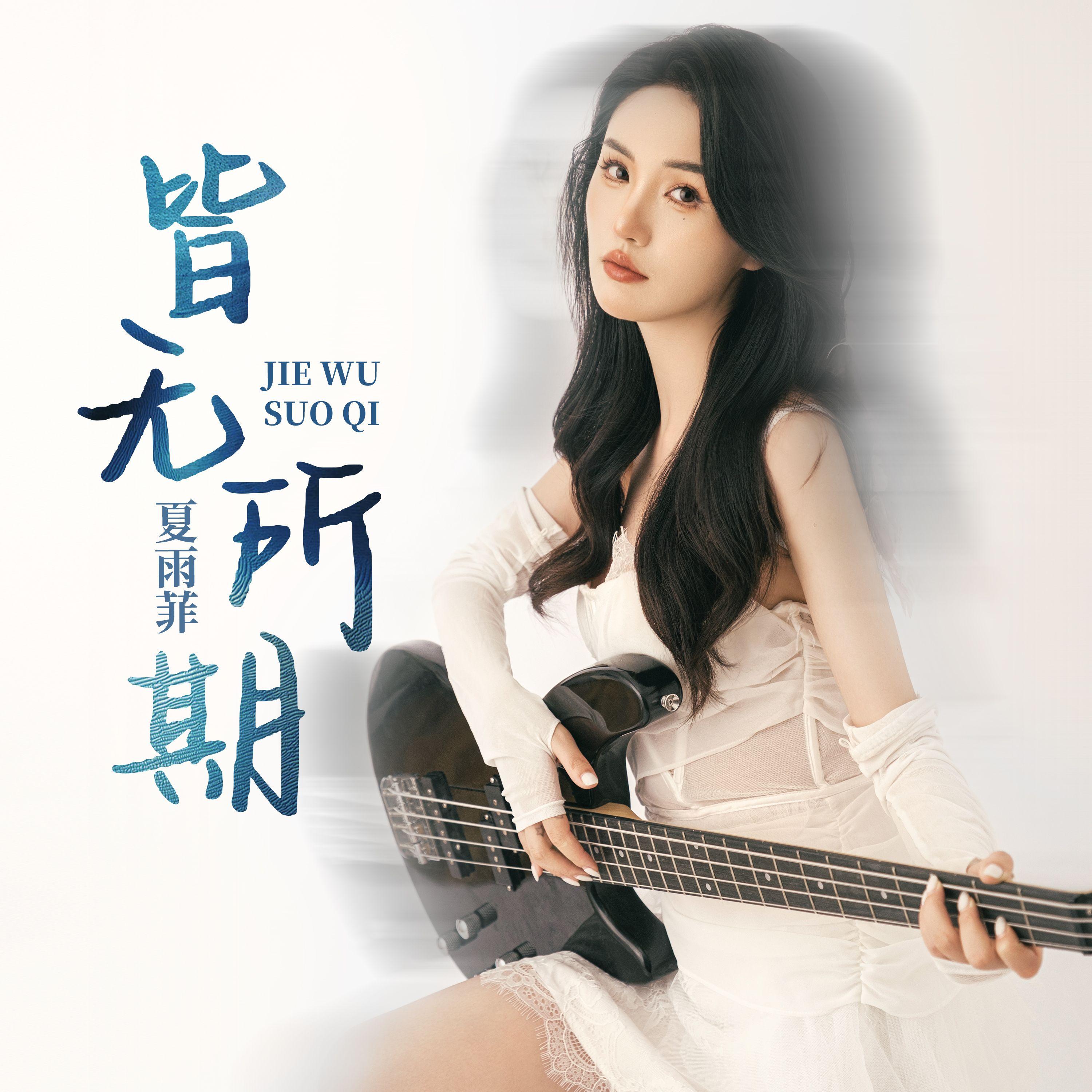 皆无所期